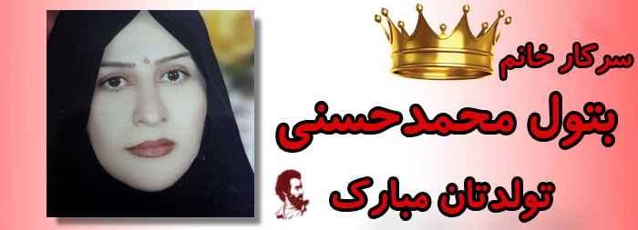 تولدت مبارک سرکار خانم بتول محمدحسنی